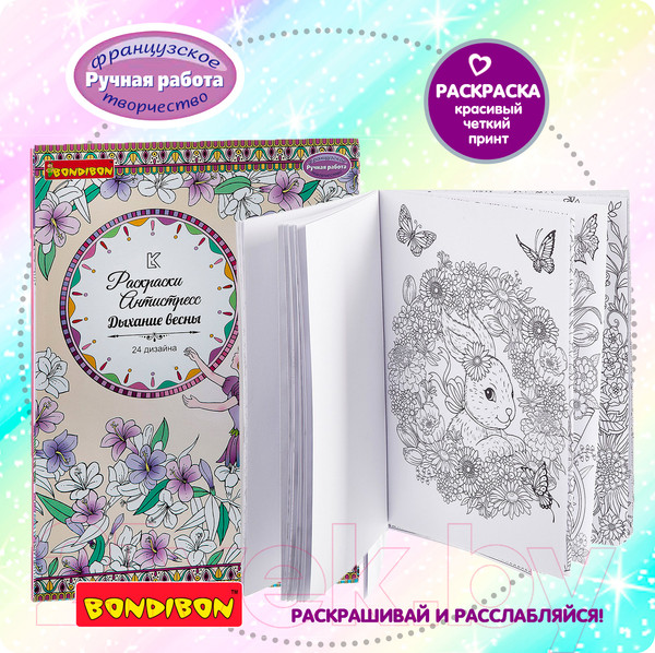Изображение товара Раскраска-антистресс Bondibon Дыхание весны / ВВ1981