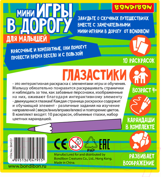 Изображение товара Раскраска Bondibon Малышам: глазастики, рисуем и изучаем направления / ВВ4557