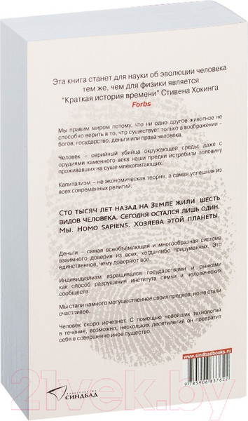 Изображение товара Книга Sindbad Sapiens. Краткая история человечества (Харари Ю.)