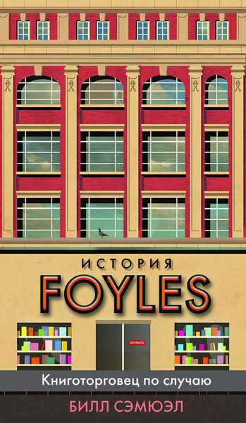 Изображение товара Книга Азбука История Foyles. Книготорговец по случаю (Сэмюэл Б.)