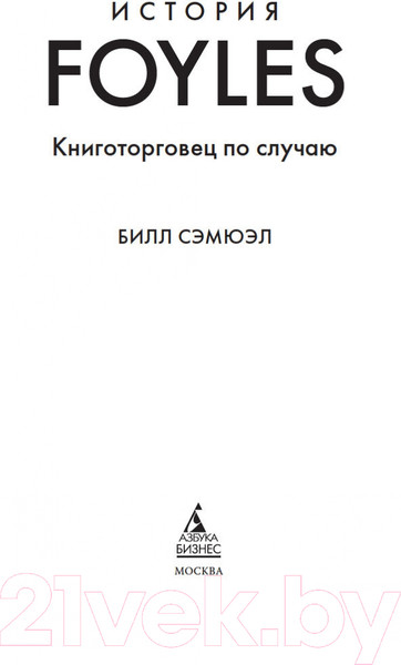 Изображение товара Книга Азбука История Foyles. Книготорговец по случаю (Сэмюэл Б.)