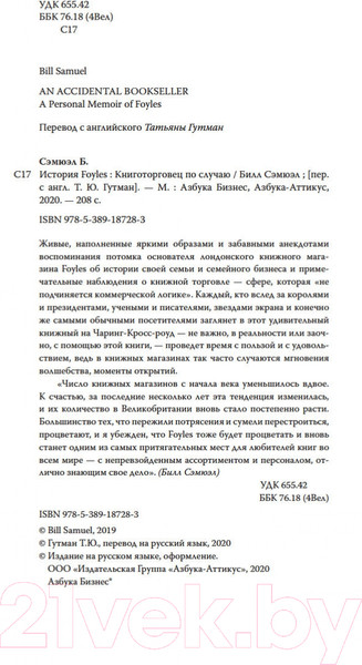Изображение товара Книга Азбука История Foyles. Книготорговец по случаю (Сэмюэл Б.)
