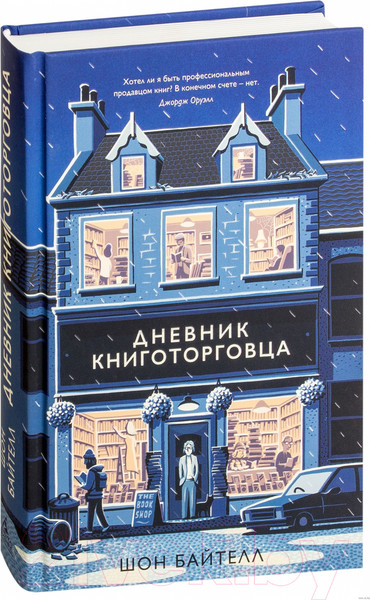 Изображение товара Книга КоЛибри Дневник книготорговца (Байтелл Ш.)