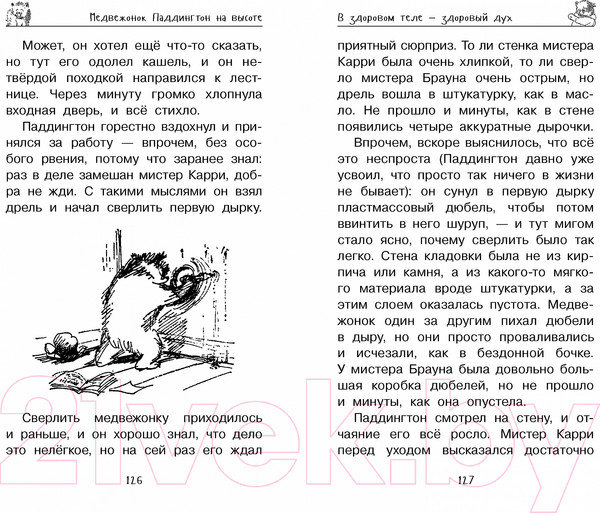 Изображение товара Книга Азбука Медвежонок Паддингтон. Всегда на высоте (Бонд М.)