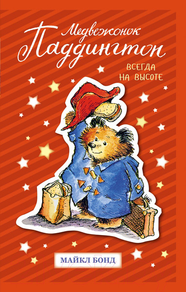 Изображение товара Книга Азбука Медвежонок Паддингтон. Всегда на высоте (Бонд М.)