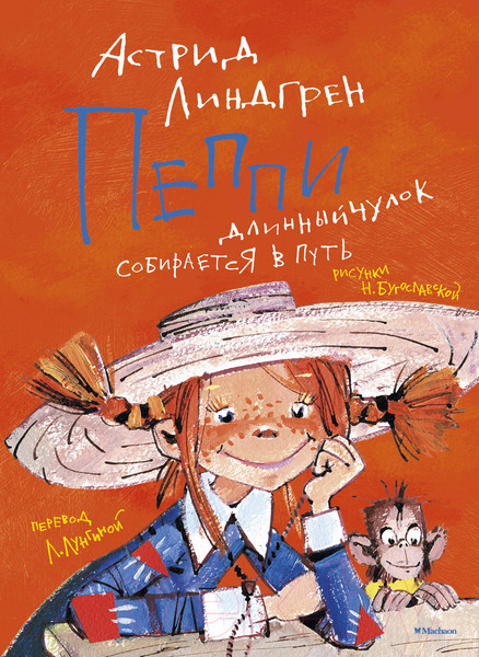 Изображение товара Книга Азбука Пеппи Длинный чулок собирается в путь (Линдгрен А.)