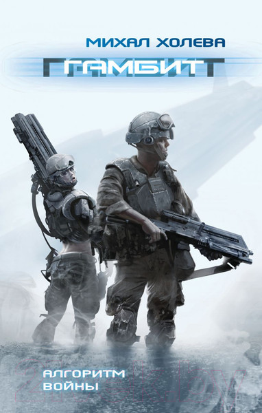 Изображение товара Книга Эксмо Гамбит. Алгоритм войны (Холева М.)