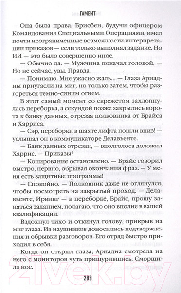 Изображение товара Книга Эксмо Гамбит. Алгоритм войны (Холева М.)