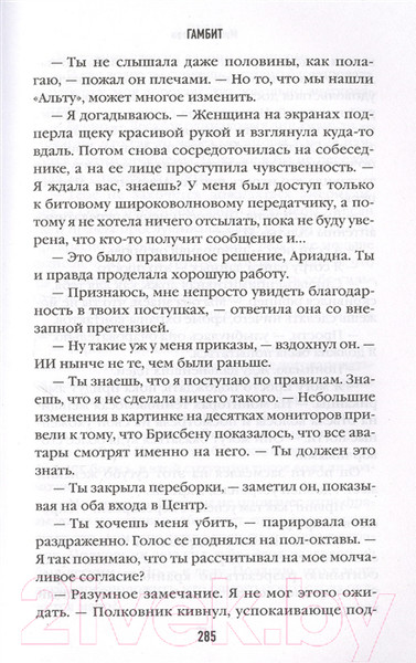 Изображение товара Книга Эксмо Гамбит. Алгоритм войны (Холева М.)