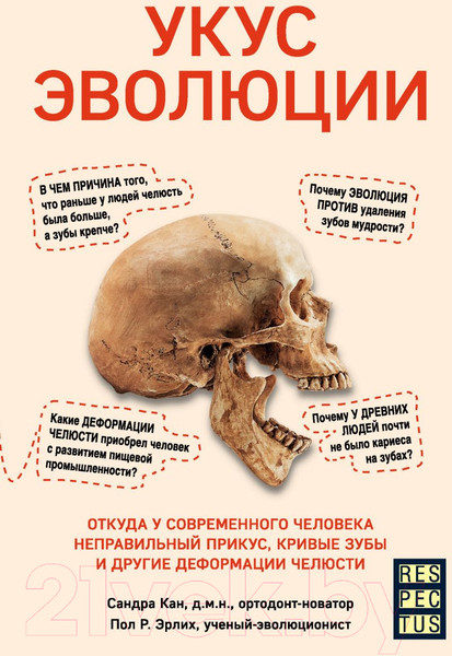Изображение товара Книга Эксмо Укус эволюции (Кан С., Эрлих П.)