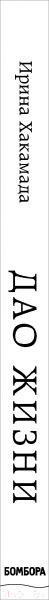Изображение товара Книга Эксмо Мастер-класс от убежденного индивидуалиста (Хакамада И.)