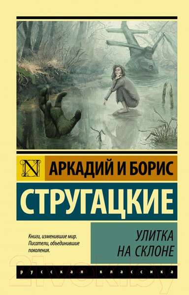 Изображение товара Книга АСТ Улитка на склоне (Стругацкий А., Стругацкий Б.)
