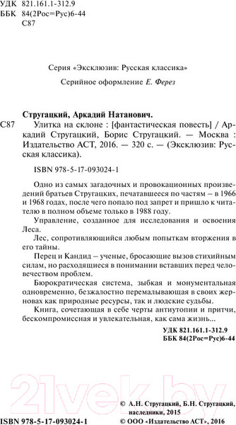 Изображение товара Книга АСТ Улитка на склоне (Стругацкий А., Стругацкий Б.)