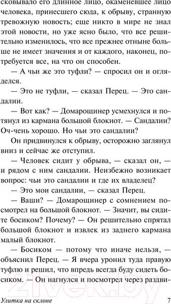 Изображение товара Книга АСТ Улитка на склоне (Стругацкий А., Стругацкий Б.)