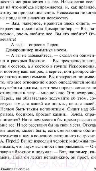 Изображение товара Книга АСТ Улитка на склоне (Стругацкий А., Стругацкий Б.)