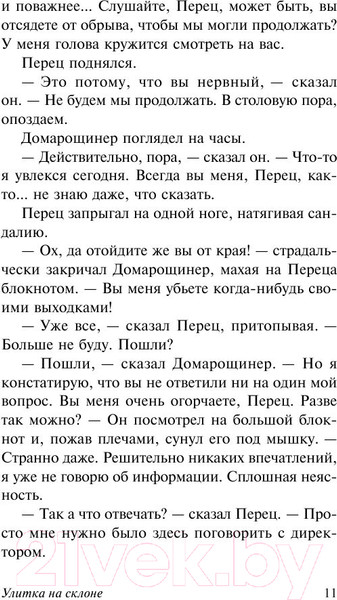 Изображение товара Книга АСТ Улитка на склоне (Стругацкий А., Стругацкий Б.)