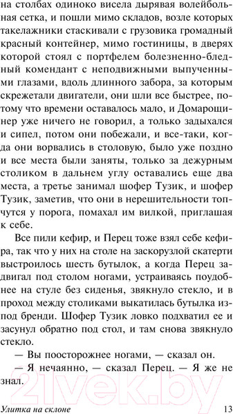 Изображение товара Книга АСТ Улитка на склоне (Стругацкий А., Стругацкий Б.)