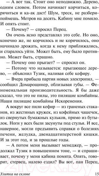 Изображение товара Книга АСТ Улитка на склоне (Стругацкий А., Стругацкий Б.)