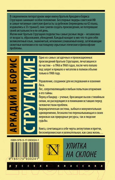 Изображение товара Книга АСТ Улитка на склоне (Стругацкий А., Стругацкий Б.)