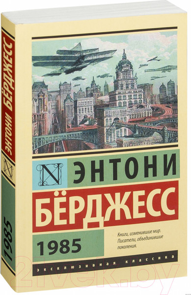 Изображение товара Книга АСТ 1985 (Берджесс Э.)