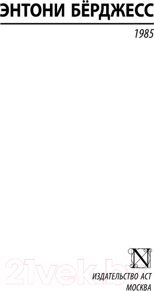 Изображение товара Книга АСТ 1985 (Берджесс Э.)