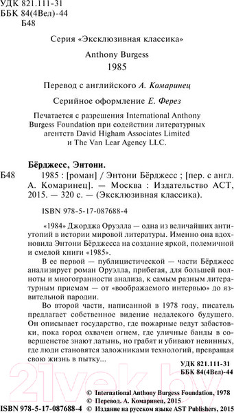 Изображение товара Книга АСТ 1985 (Берджесс Э.)