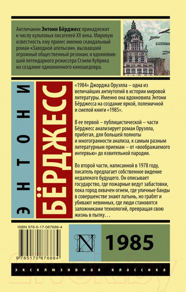 Изображение товара Книга АСТ 1985 (Берджесс Э.)