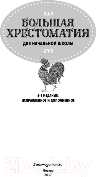 Изображение товара Книга Эксмо Большая хрестоматия для начальной школы (Чуковский К.И., Петников Г.Н., Салье В.М.)