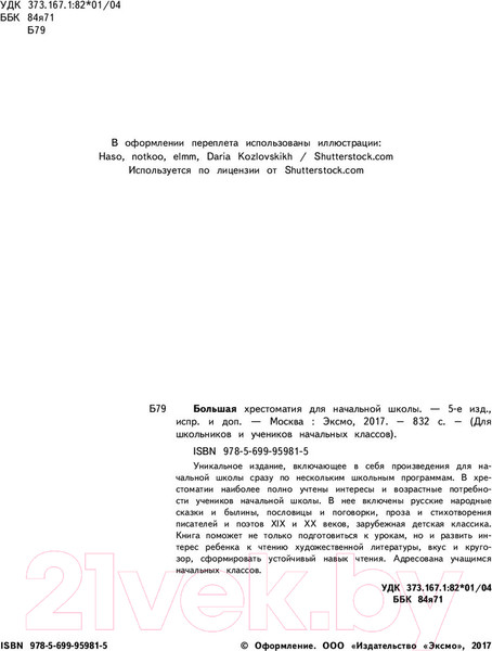 Изображение товара Книга Эксмо Большая хрестоматия для начальной школы (Чуковский К.И., Петников Г.Н., Салье В.М.)