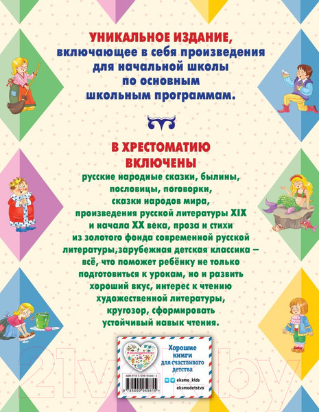 Изображение товара Книга Эксмо Большая хрестоматия для начальной школы (Чуковский К.И., Петников Г.Н., Салье В.М.)