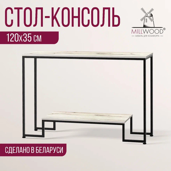Изображение товара Консольный столик Millwood Пекин 4 Лофт Л 120x35x80 (дуб белый Craft/металл черный)