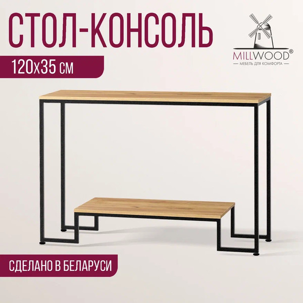 Изображение товара Консольный столик Millwood Пекин 4 Лофт Л 120x35x80 (дуб золотой Craft/металл черный)