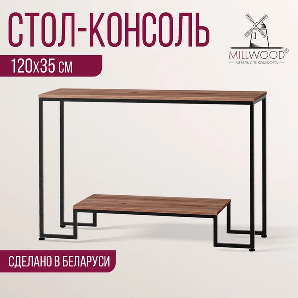 Изображение товара Консольный столик Millwood Пекин 4 Лофт Л 120x35x80 (дуб табачный Craft/металл черный)