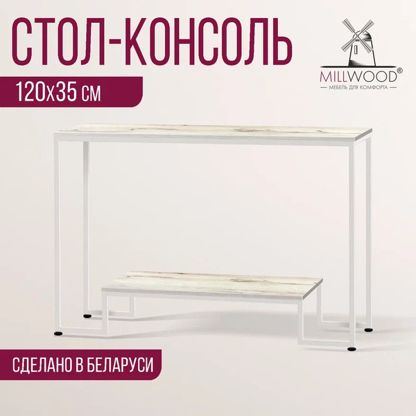 Изображение товара Консольный столик Millwood Пекин 4 Лофт Л 120x35x80 (дуб белый Craft/металл белый)