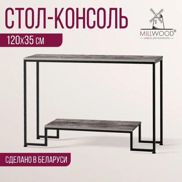 Изображение товара Консольный столик Millwood Пекин 4 Лофт Л 120x35x80 (сосна пассадена/металл черный)