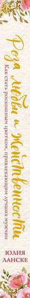 Изображение товара Книга Эксмо Роза любви и женственности (Ланске Ю.)