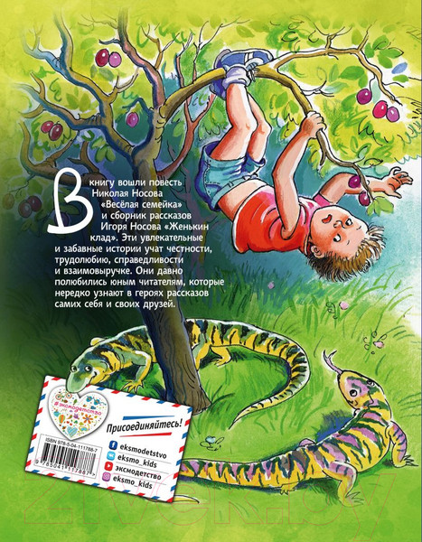 Изображение товара Художественная книга Эксмо Веселая семейка. Женькин клад (Носов Н.Н., Носов И.)