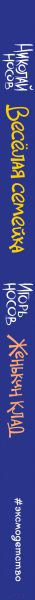 Изображение товара Художественная книга Эксмо Веселая семейка. Женькин клад (Носов Н.Н., Носов И.)