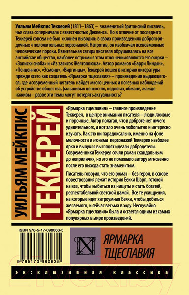 Изображение товара Художественная книга АСТ Эксклюзивная классика. Ярмарка тщеславия (Теккерей У.М.)
