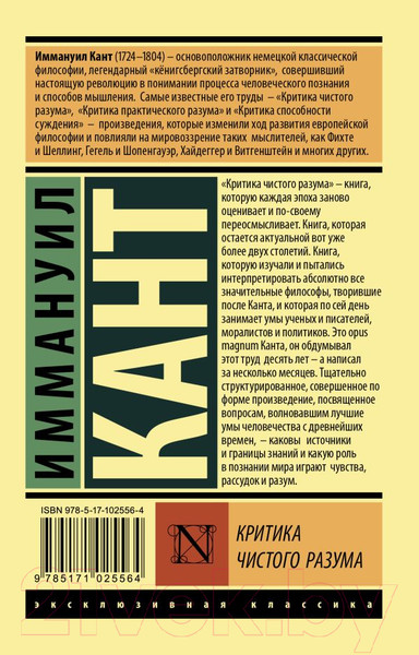 Изображение товара Книга АСТ Эксклюзивная классика. Критика чистого разума (Кант И.)