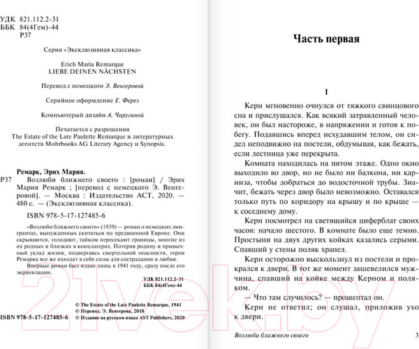 Изображение товара Художественная книга АСТ Эксклюзивная классика. Возлюби ближнего своего (Ремарк Э. М.)