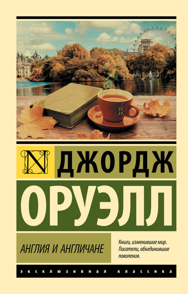 Изображение товара Книга АСТ Эксклюзивная классика. Англия и англичане, мягкая обложка (Оруэлл Джордж)