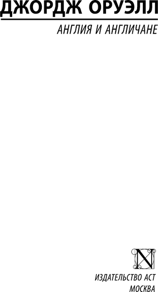 Изображение товара Книга АСТ Эксклюзивная классика. Англия и англичане, мягкая обложка (Оруэлл Джордж)