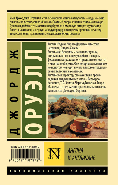 Изображение товара Книга АСТ Эксклюзивная классика. Англия и англичане, мягкая обложка (Оруэлл Джордж)