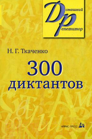 Изображение товара Учебное пособие Айрис-пресс 300 диктантов по русскому языку (Ткаченко Н.Г.)