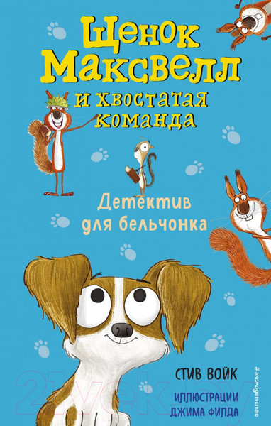 Изображение товара Книга Эксмо Детектив для бельчонка. Выпуск 2 (Войк С.)