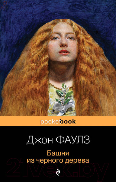 Изображение товара Книга Эксмо Башня из черного дерева (Фаулз Дж.)
