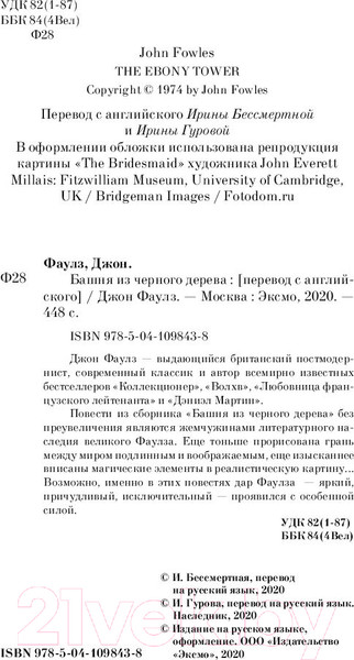 Изображение товара Книга Эксмо Башня из черного дерева (Фаулз Дж.)