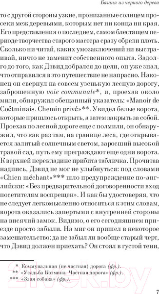 Изображение товара Книга Эксмо Башня из черного дерева (Фаулз Дж.)