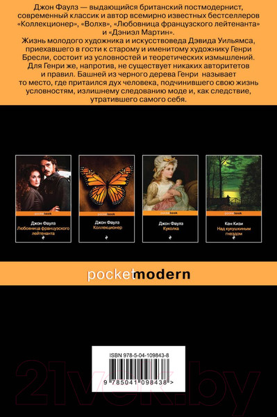 Изображение товара Книга Эксмо Башня из черного дерева (Фаулз Дж.)